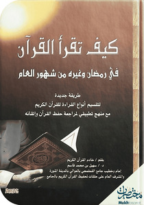 كيف تقرأ القرآن في رمضان